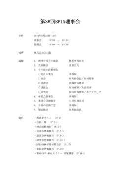 第36回BPIA理事会