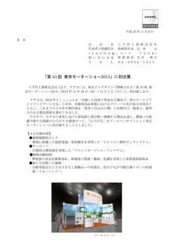 東京モーターショー2013 初出展のお知らせ