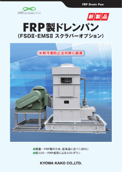 FRP製ドレンパン