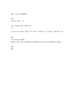 浅野・中村 10 章問題解答 10-1 回帰式を a+bX とする。 傾き：b=&Sigma;i(Xi