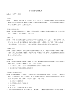 仙台空港管理規則
