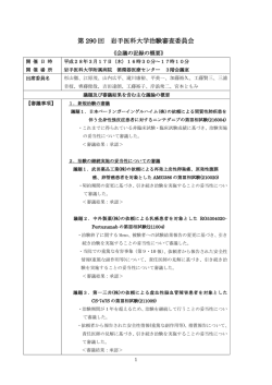 第290回 岩手医科大学治験審査委員会