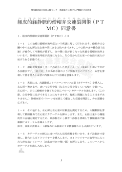 経 皮 的 経 静 脈 的 僧 帽 弁 交 連 裂 開 術 （PT MC）同意書