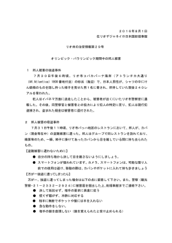 2016年8月1日 在リオデジャネイロ日本国総領事館 リオ州の治安情報