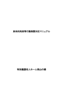 身体的拘束等行動制限対応マニュアル 特別養護老人ホーム南山の郷