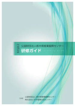 平成28年度 研修ガイド - 栃木県産業振興センター