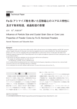 Fe-Si アトマイズ粉を用いた圧粉磁心のコアロス特性に