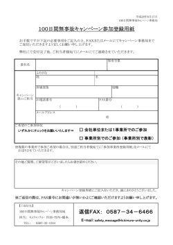 100日間無事故キャンペーン参加登録用紙