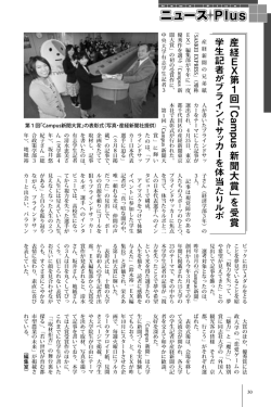 産経 E X 第 1 回 ﹁ Campus 新聞大賞 ﹂ を受賞