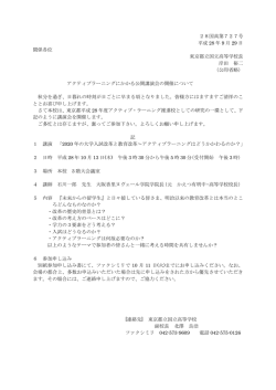 28国高第727号 平成 28 年 9 月 29 日 関係各位 東京都立