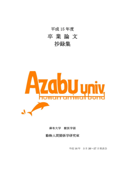 卒 業 論 文 抄録集 - ヒトと動物の関係に関する教育研究センター（ERCAZ）