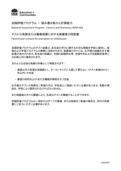 全国評価プログラム − 読み書き能力と計算能力 テストの免除または棄権