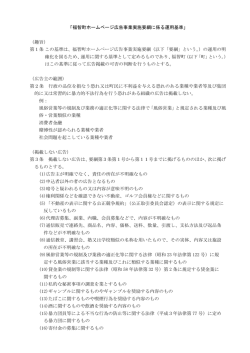 「福智町ホームページ広告事業実施要綱に係る運用基準」 （趣旨） 第1条