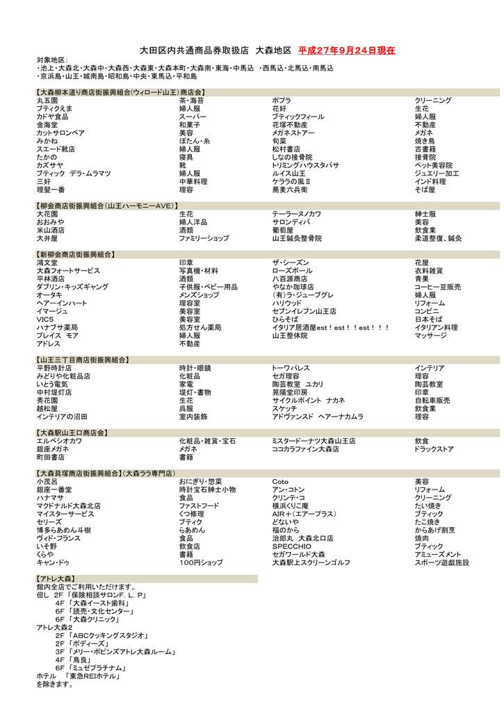 大田区内共通商品券取扱店 大森地区 平成27年9月24日現在