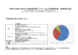 満足度アンケート集計結果＜入所ご利用者＞．pdf