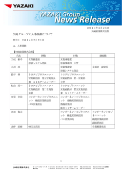 矢崎グループの人事異動について