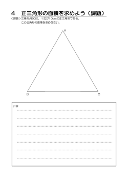 4 正三角形の面積を求めよう（課題）