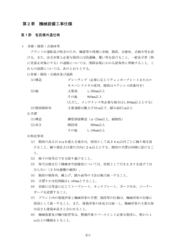 第2章 機械設備工事仕様