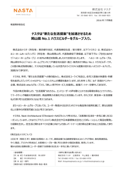 ナスタは“新たな生活提案”を加速させるため 岡山県 No.1 ハウスビルダー