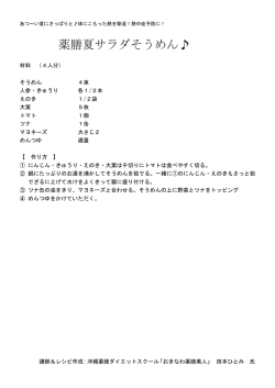 薬膳夏サラダそうめんレシピ