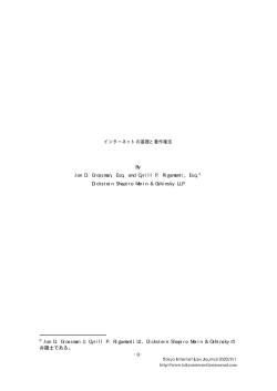 インターネットの基礎と著作権法 By Jon D. Grossman, Esq. and Cyrill P