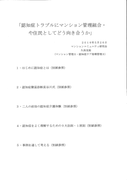 資料「認知症トラブルにマンション管理組合や住民としてどう向き合うか」
