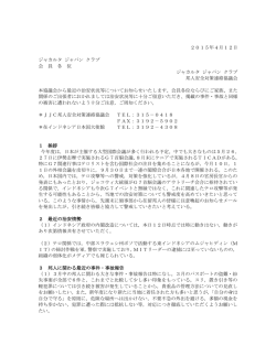 2016年4月度 邦人安全対策連絡協議会 議事要旨