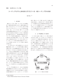 コーチングモデルと体育系大学で行うべき一般コーチング学の内容
