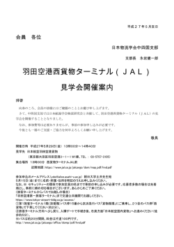 羽田空港西貨物ターミナル（JAL） 見学会開催案内