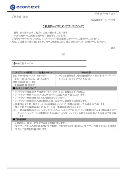 ご担当者 各位 ご利用サービスのメンテナンスについて