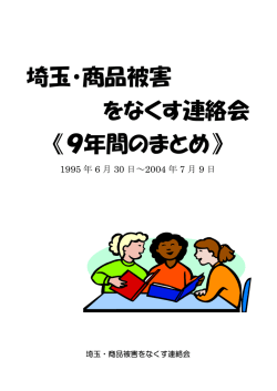 こちら - 埼玉消費者被害をなくす会