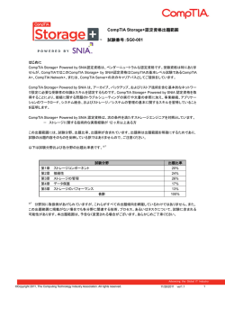 CompTIA Storage+認定資格出題範囲 試験番号：SG0-001