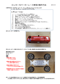 ロッカーカバーカーレース車両の製作方法