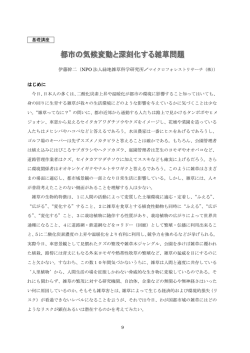 基礎講座 「都市の気候変動と深刻化する雑草問題」