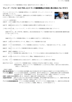 FDAの人工トランス脂肪酸 廃止の決定に関して(pdf版)