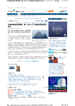 竹島領有権主張問題 韓・日キリスト議員共同宣言の全文