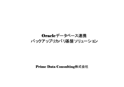 Oracleデータベース連携 バックアップリカバリ基盤ソリューション