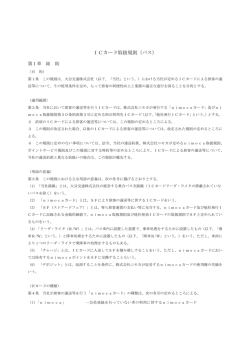 ICカード取扱規則（バス）