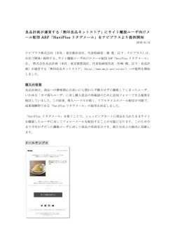 良品計画が運営する「無印良品ネットストア」にサイト離脱ユーザ向けメ ー