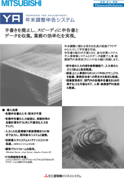 手書きを廃止し、スピーディに申告書と データを収集。業務の効率化を実現。