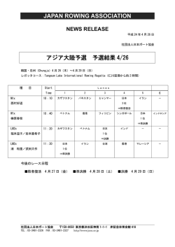 JAPAN ROWING ASSOCIATION アジア大陸予選 予選結果 4/26