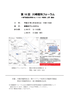 第 16 回 川崎眼科フォーラム