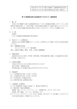 第74回国民体育大会高萩市PRポスター募集要項（平成28年8月23日