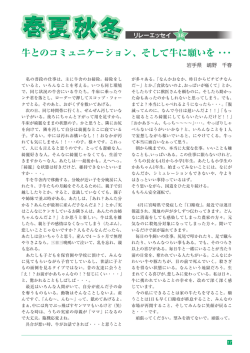 牛とのコミュニケーション、そして牛に願いを ・・・