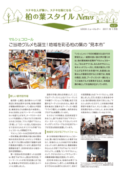 柏の葉スタイルNews vol.21（UDCKニュースレター 2011年1月号）