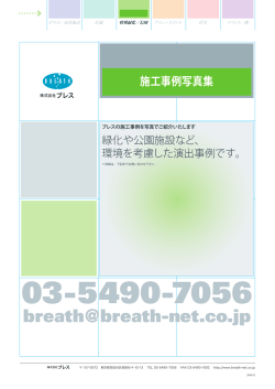 特殊緑化/公園事例写真集 ［PDF 500KB］