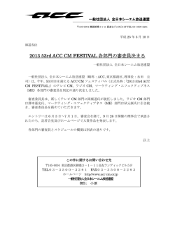 2013 53rd ACC CM FESTIVAL各部門の審査員決まる