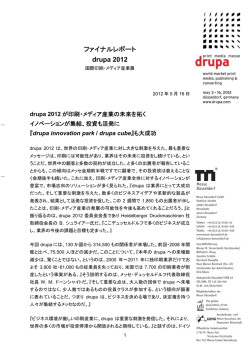 ファイナルレポート drupa 2012