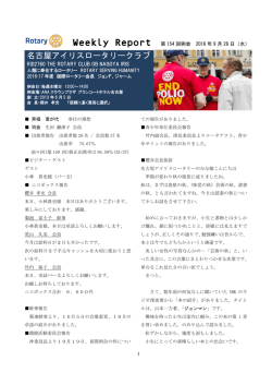 第154回 - 名古屋アイリスロータリークラブ