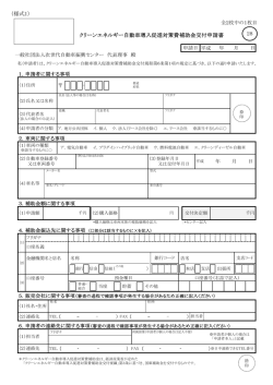 （様式1） クリーンエネルギー自動車導入促進対策費補助金交付申請書